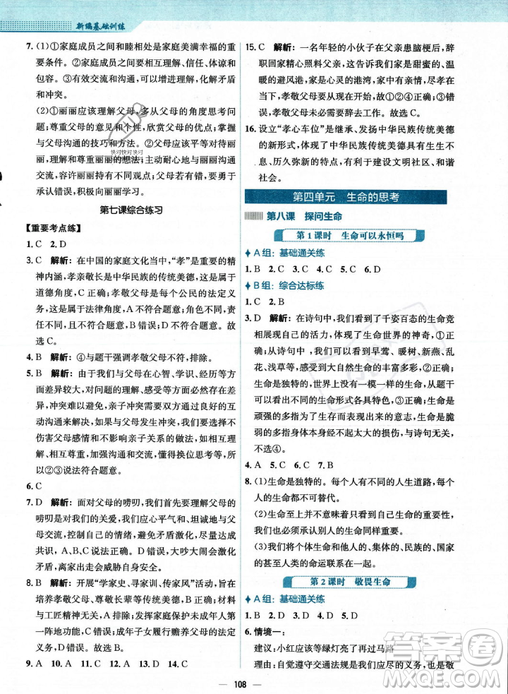 安徽教育出版社2023年秋新編基礎(chǔ)訓(xùn)練七年級(jí)道德與法治上冊人教版答案