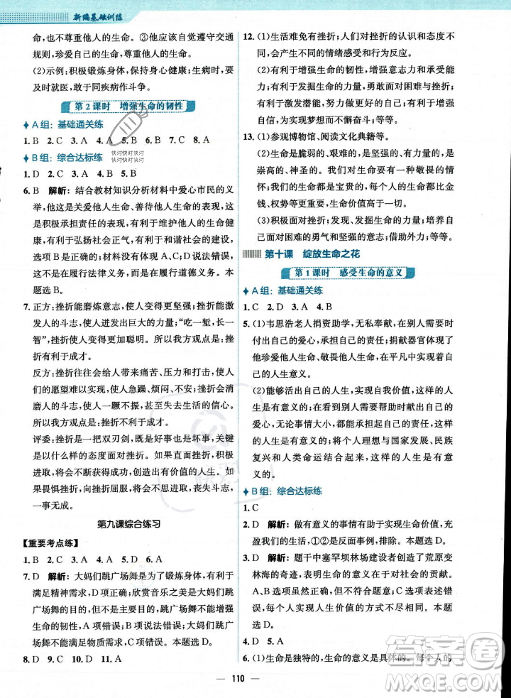 安徽教育出版社2023年秋新編基礎(chǔ)訓(xùn)練七年級(jí)道德與法治上冊人教版答案