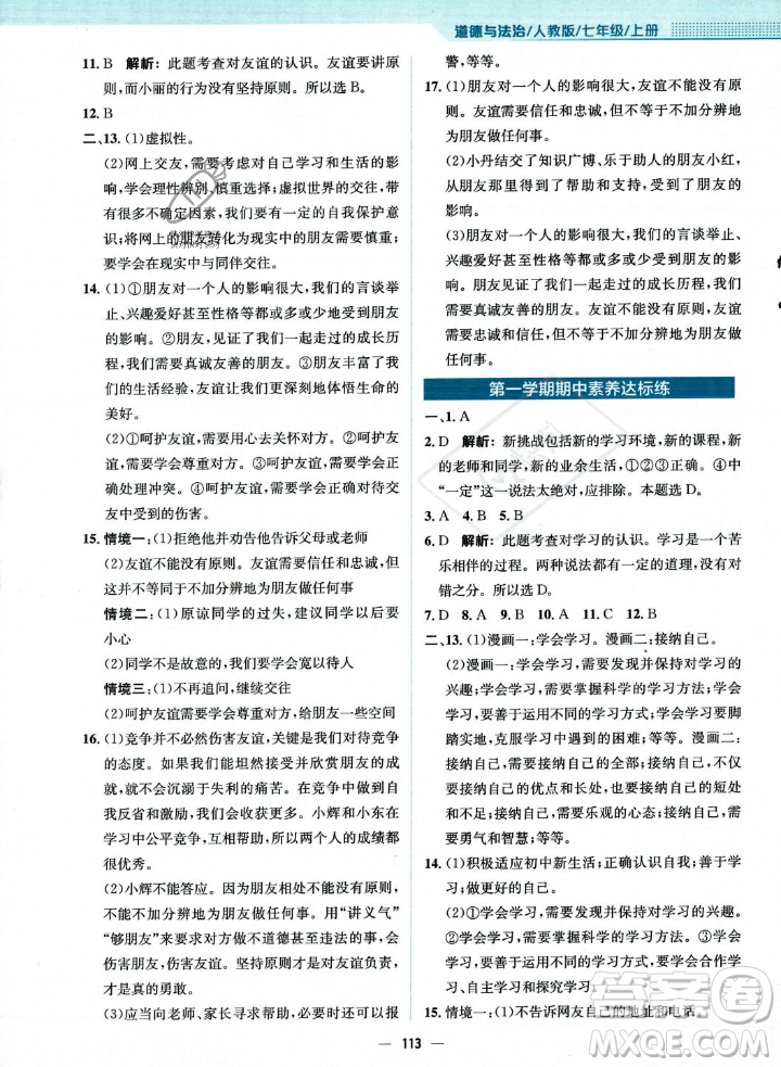 安徽教育出版社2023年秋新編基礎(chǔ)訓(xùn)練七年級(jí)道德與法治上冊人教版答案