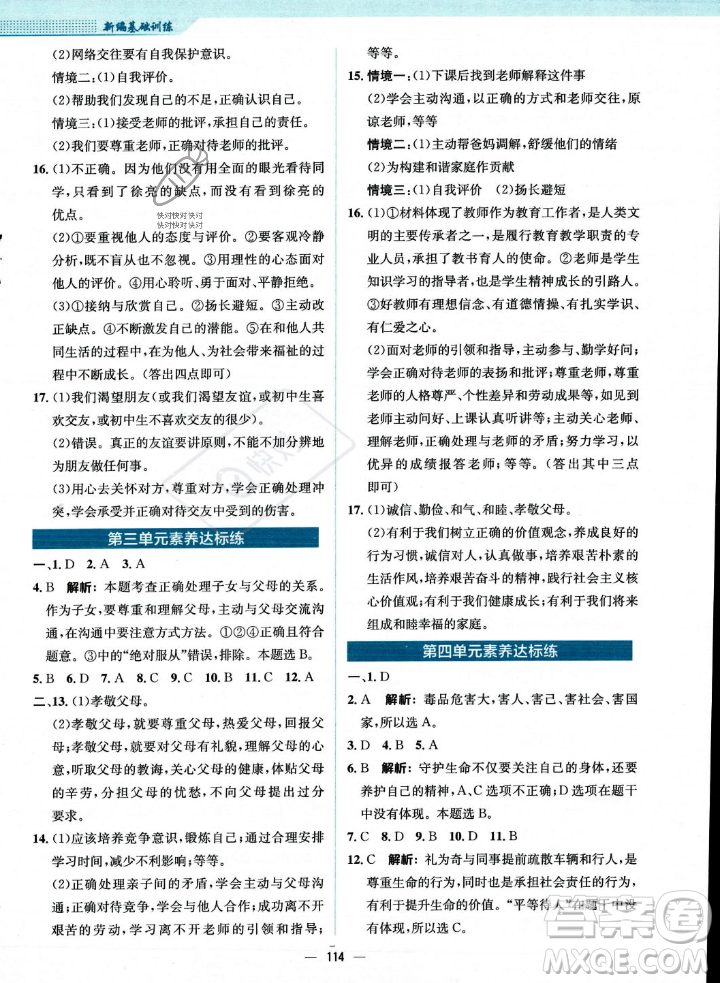安徽教育出版社2023年秋新編基礎(chǔ)訓(xùn)練七年級(jí)道德與法治上冊人教版答案