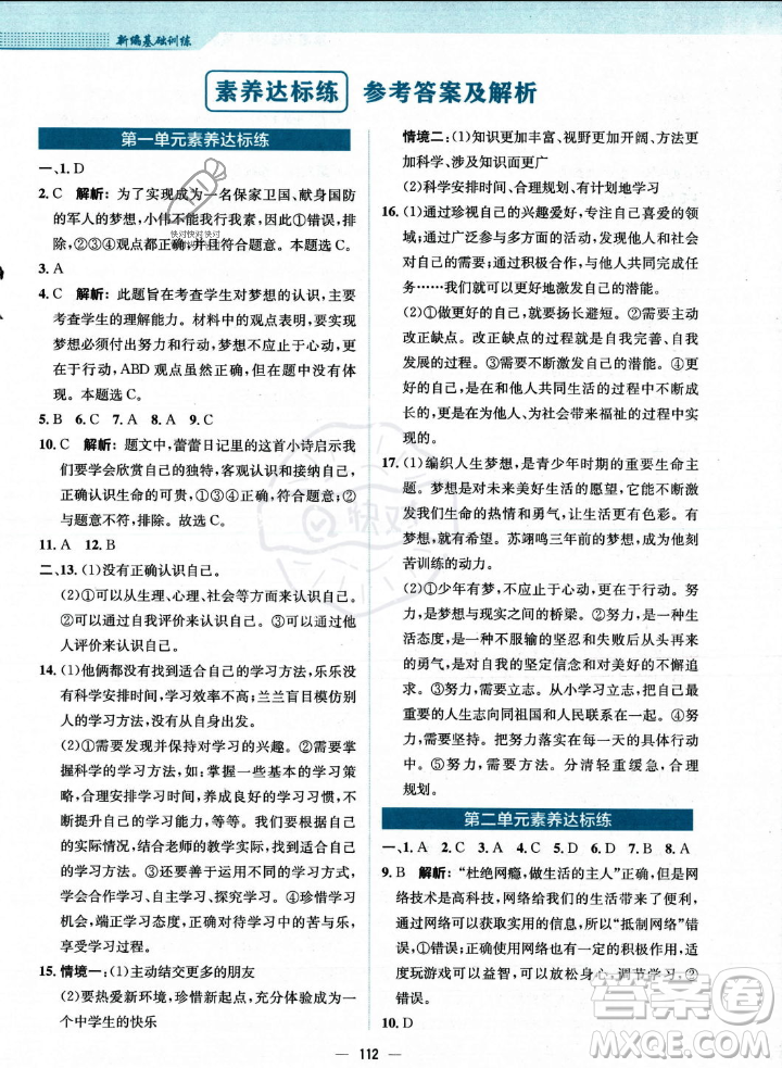 安徽教育出版社2023年秋新編基礎(chǔ)訓(xùn)練七年級(jí)道德與法治上冊人教版答案
