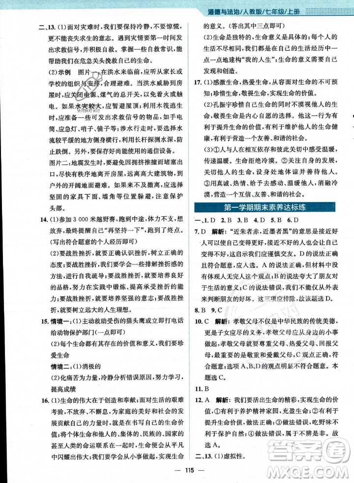 安徽教育出版社2023年秋新編基礎(chǔ)訓(xùn)練七年級(jí)道德與法治上冊人教版答案