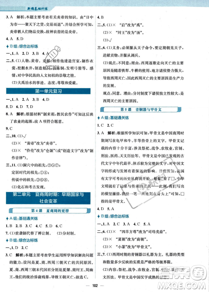 安徽教育出版社2023年秋新編基礎(chǔ)訓(xùn)練七年級歷史上冊人教版答案