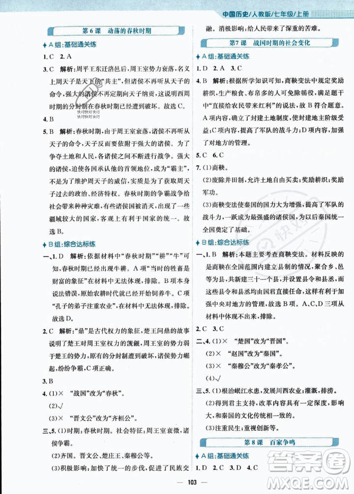 安徽教育出版社2023年秋新編基礎(chǔ)訓(xùn)練七年級歷史上冊人教版答案