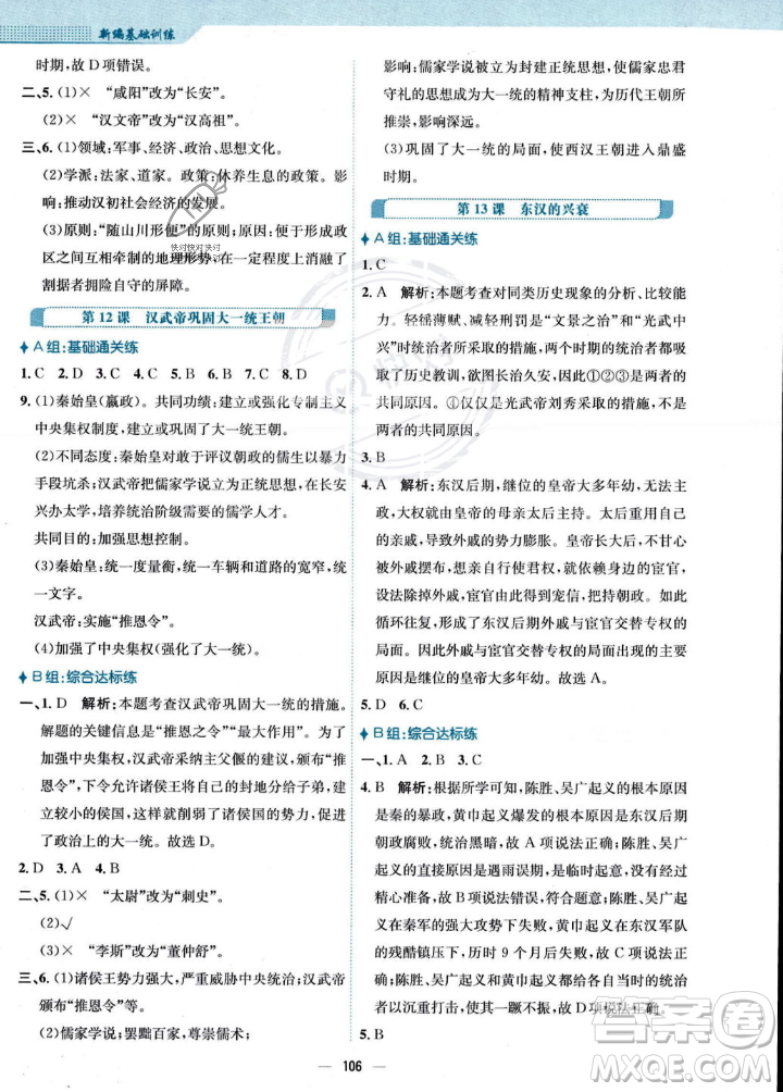 安徽教育出版社2023年秋新編基礎(chǔ)訓(xùn)練七年級歷史上冊人教版答案