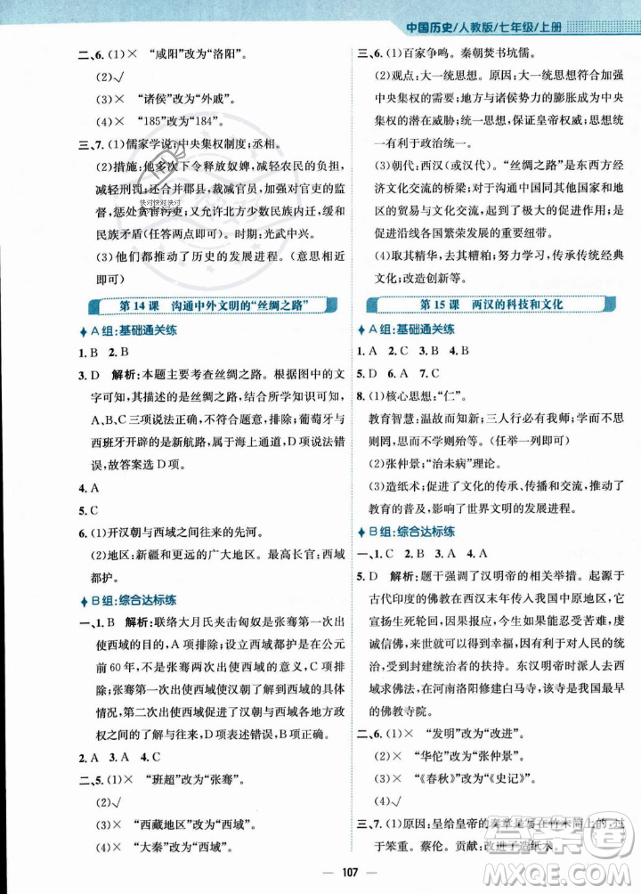 安徽教育出版社2023年秋新編基礎(chǔ)訓(xùn)練七年級歷史上冊人教版答案