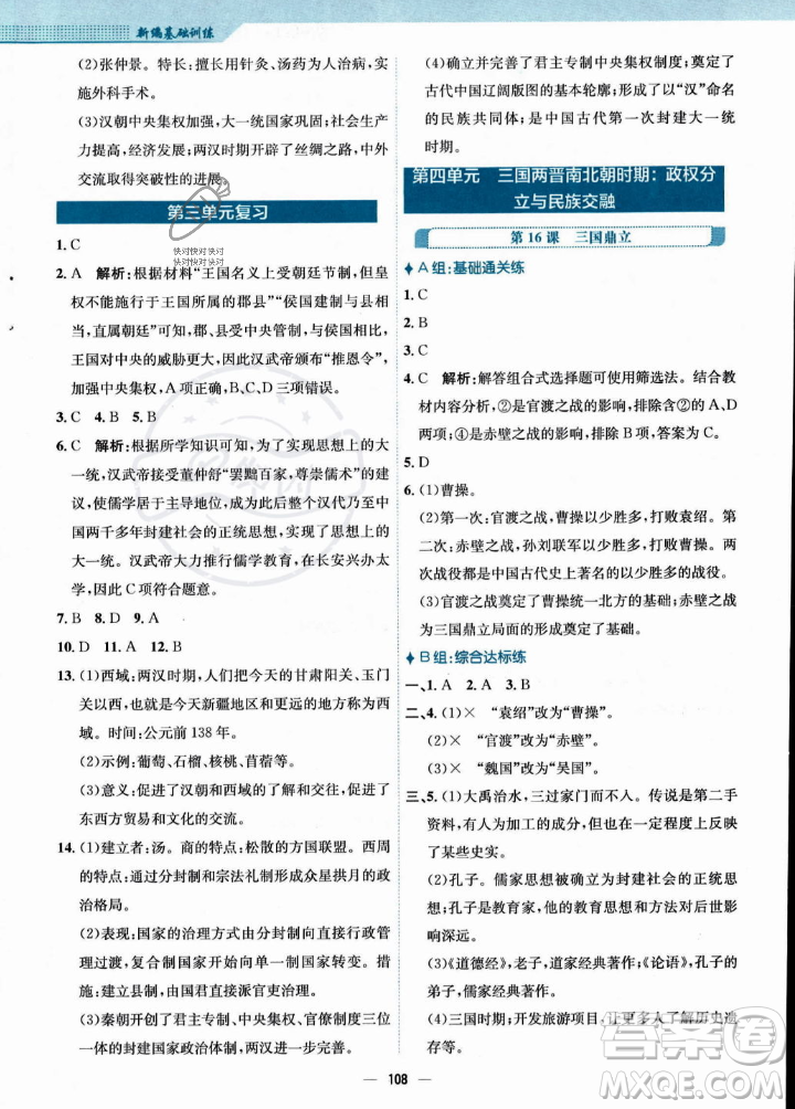 安徽教育出版社2023年秋新編基礎(chǔ)訓(xùn)練七年級歷史上冊人教版答案