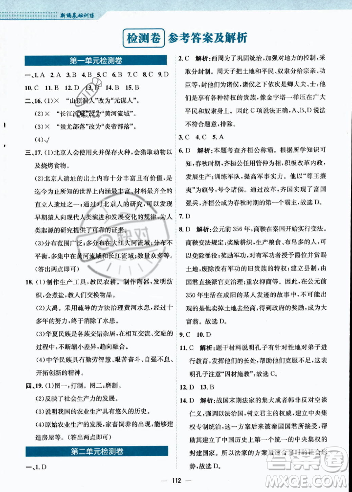 安徽教育出版社2023年秋新編基礎(chǔ)訓(xùn)練七年級歷史上冊人教版答案