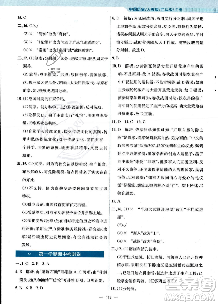 安徽教育出版社2023年秋新編基礎(chǔ)訓(xùn)練七年級歷史上冊人教版答案