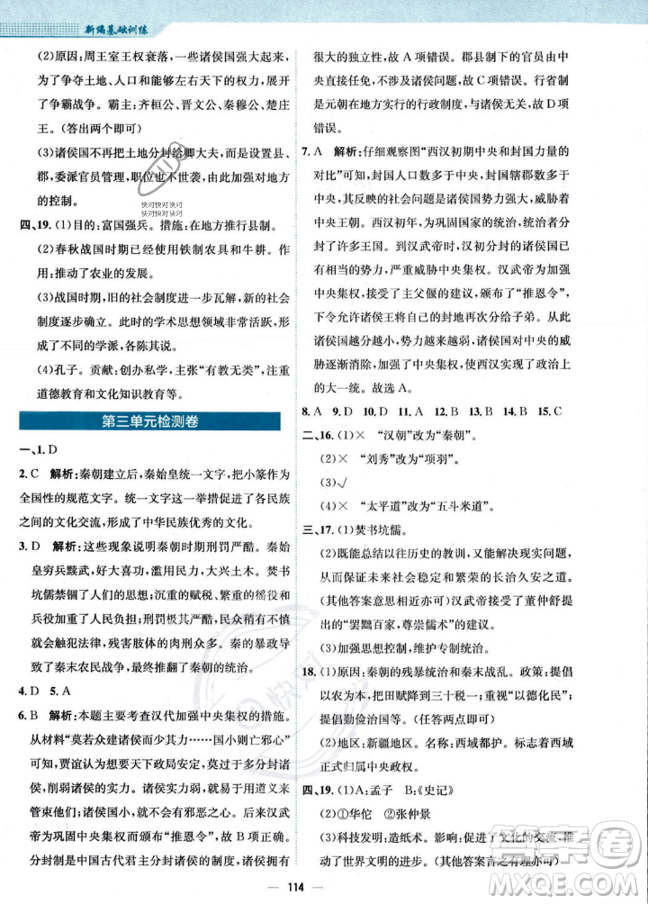 安徽教育出版社2023年秋新編基礎(chǔ)訓(xùn)練七年級歷史上冊人教版答案