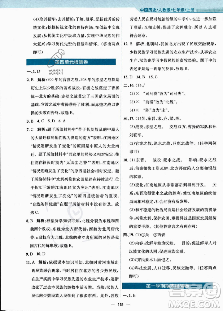安徽教育出版社2023年秋新編基礎(chǔ)訓(xùn)練七年級歷史上冊人教版答案