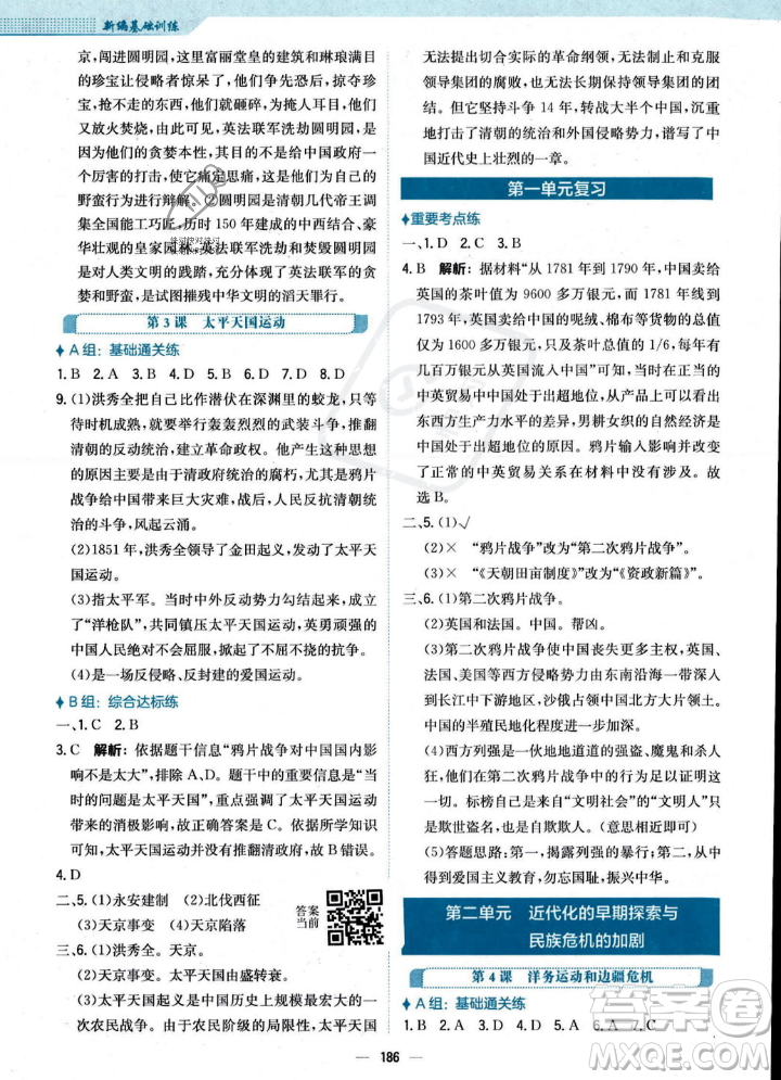 安徽教育出版社2023年秋新編基礎(chǔ)訓(xùn)練八年級(jí)歷史上冊(cè)人教版答案