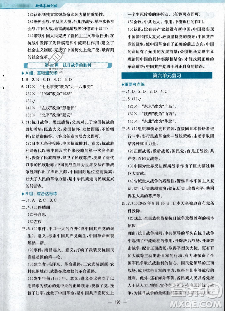 安徽教育出版社2023年秋新編基礎(chǔ)訓(xùn)練八年級(jí)歷史上冊(cè)人教版答案