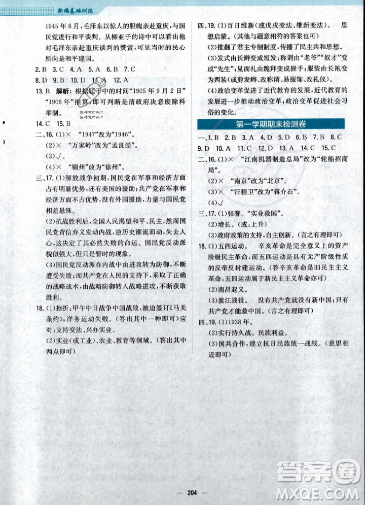 安徽教育出版社2023年秋新編基礎(chǔ)訓(xùn)練八年級(jí)歷史上冊(cè)人教版答案