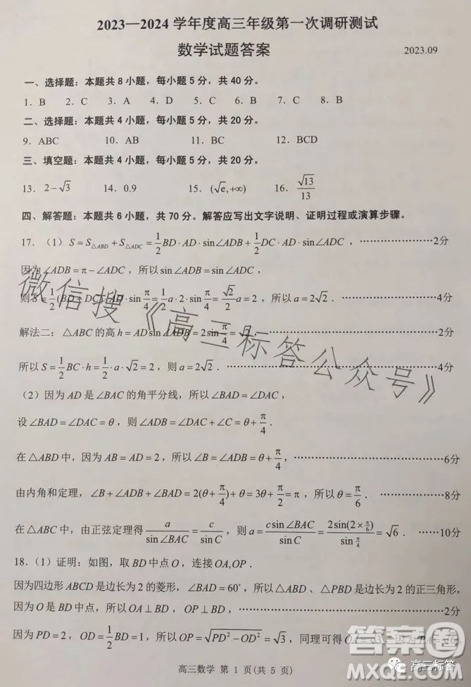 淮安2023-2024學(xué)年度高三年級第一次調(diào)研測試數(shù)學(xué)試題答案