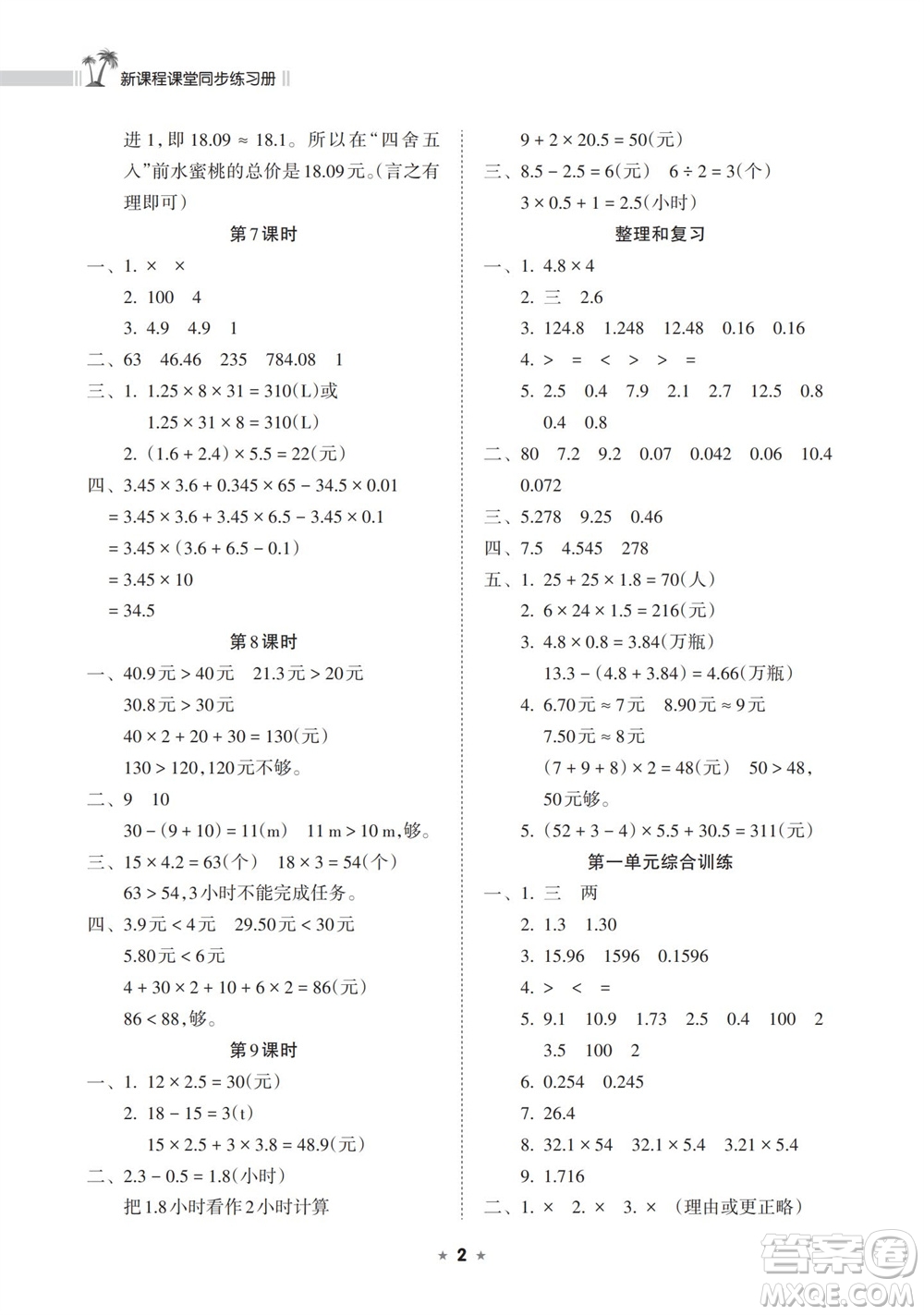 海南出版社2023年秋新課程課堂同步練習(xí)冊(cè)五年級(jí)數(shù)學(xué)上冊(cè)人教版參考答案