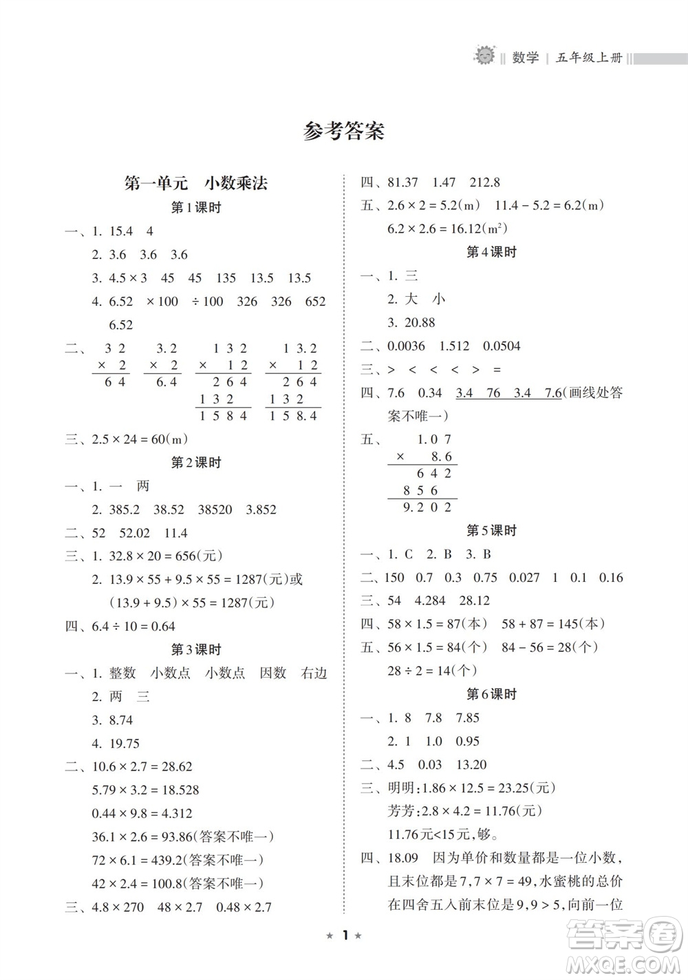 海南出版社2023年秋新課程課堂同步練習(xí)冊(cè)五年級(jí)數(shù)學(xué)上冊(cè)人教版參考答案