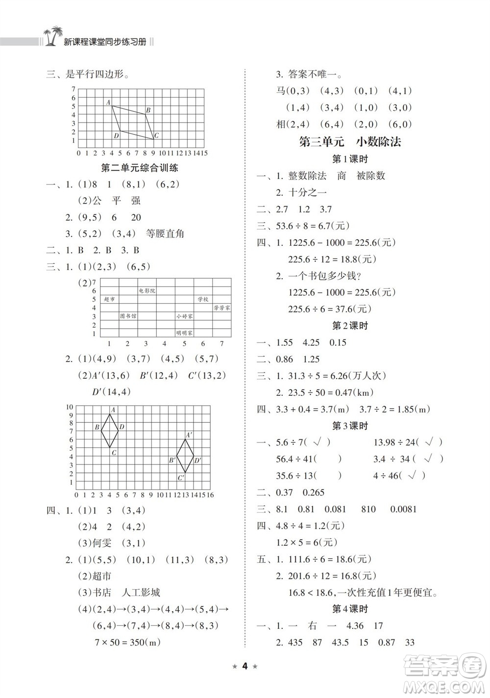 海南出版社2023年秋新課程課堂同步練習(xí)冊(cè)五年級(jí)數(shù)學(xué)上冊(cè)人教版參考答案