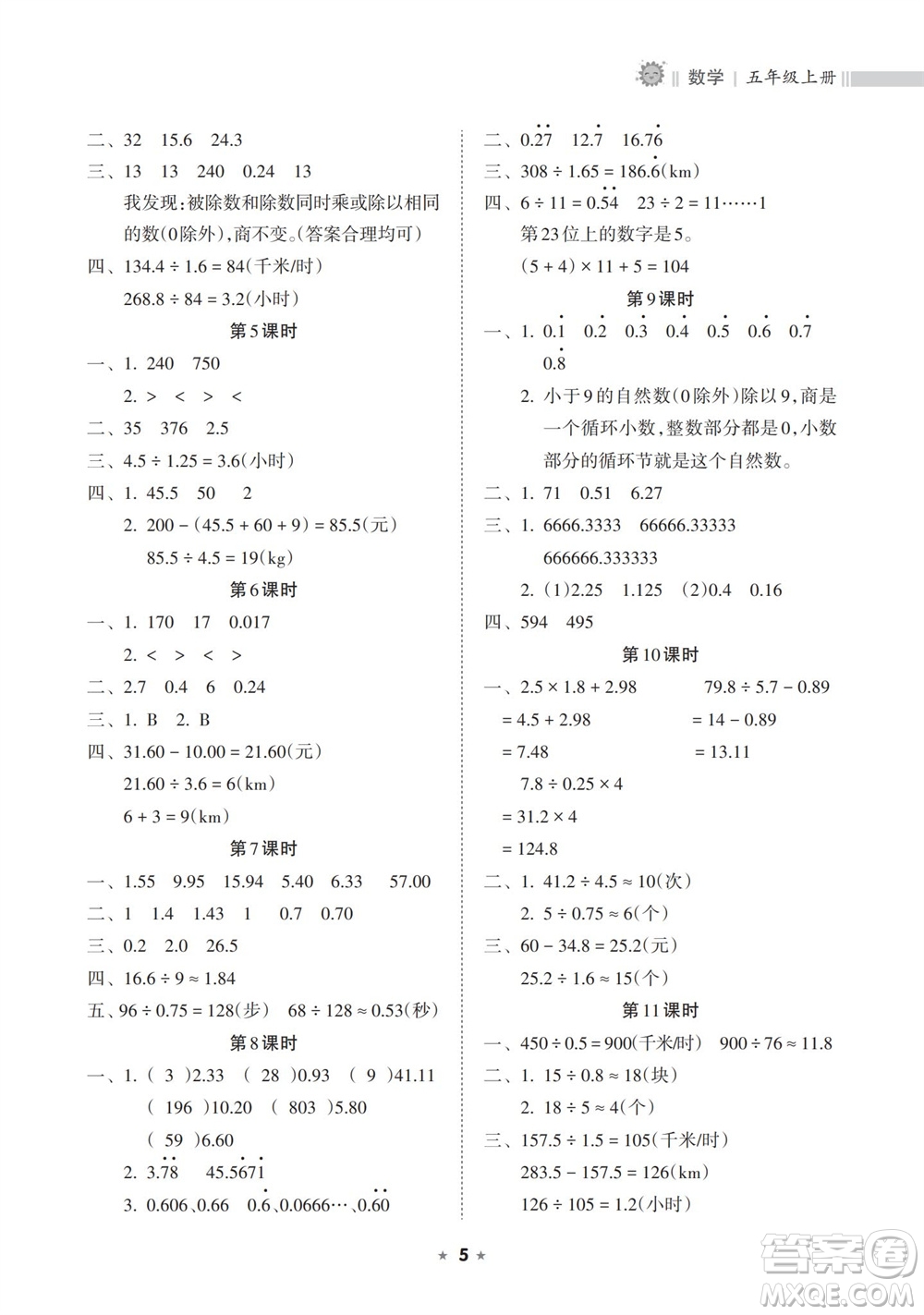海南出版社2023年秋新課程課堂同步練習(xí)冊(cè)五年級(jí)數(shù)學(xué)上冊(cè)人教版參考答案
