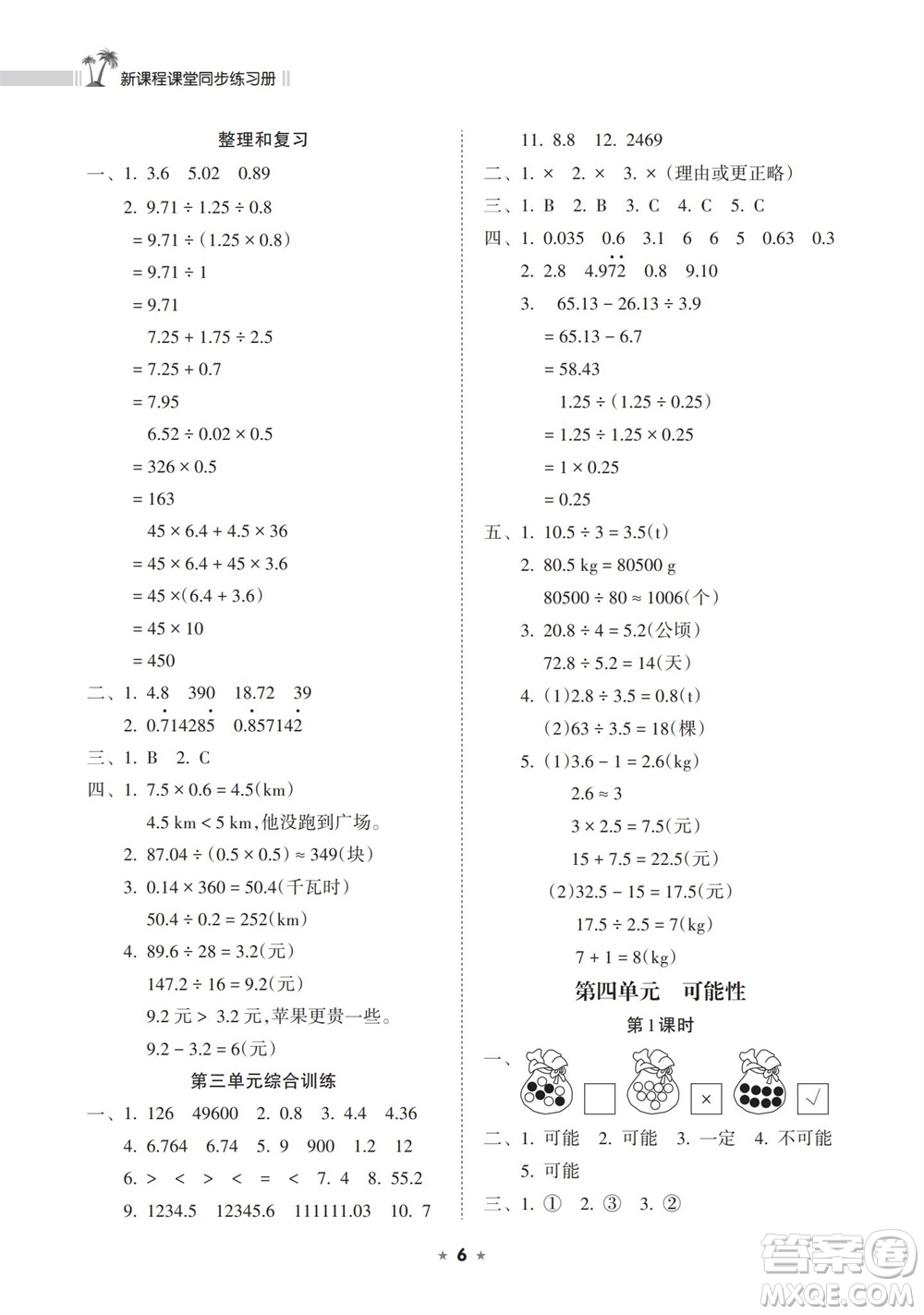海南出版社2023年秋新課程課堂同步練習(xí)冊(cè)五年級(jí)數(shù)學(xué)上冊(cè)人教版參考答案
