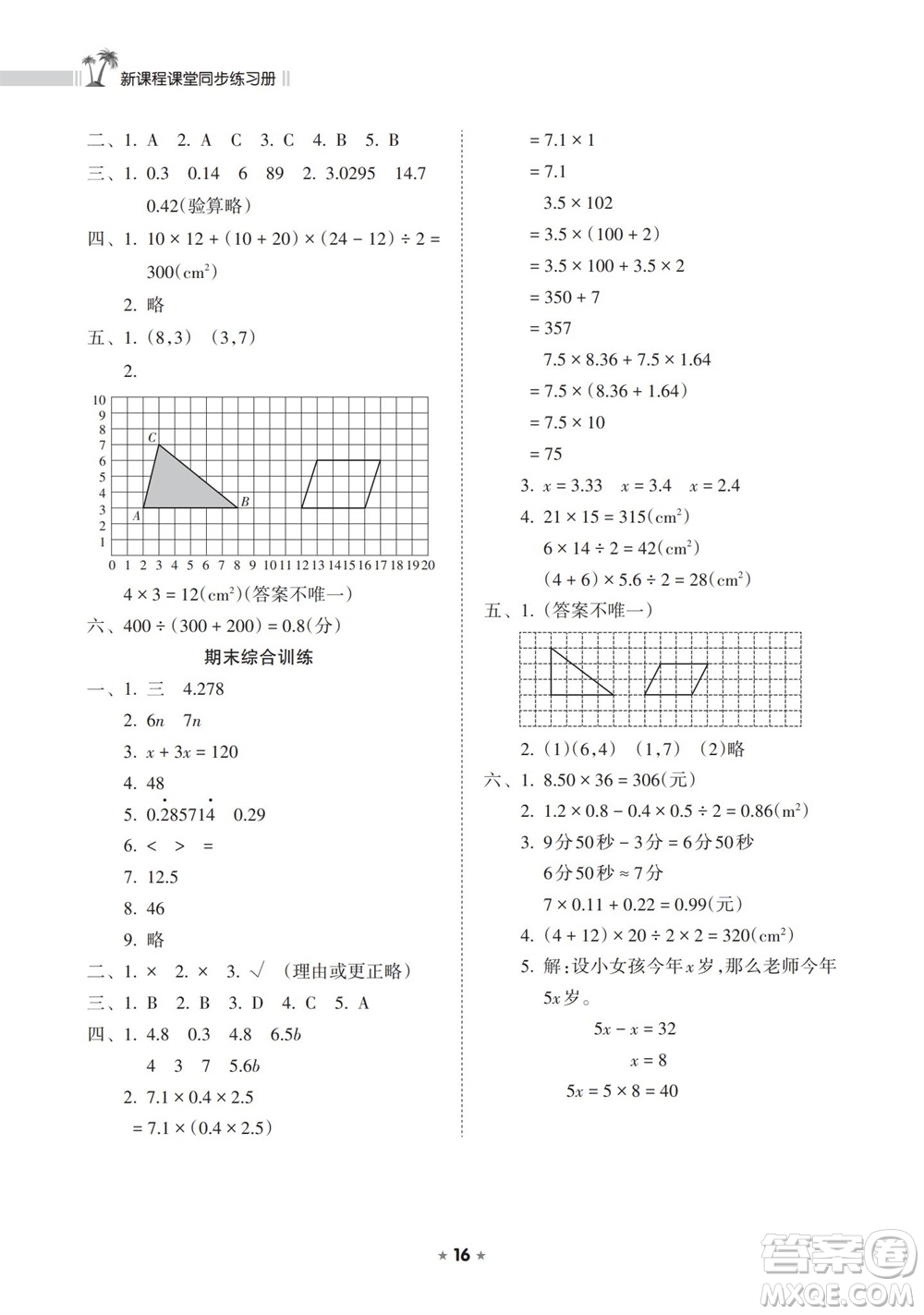 海南出版社2023年秋新課程課堂同步練習(xí)冊(cè)五年級(jí)數(shù)學(xué)上冊(cè)人教版參考答案