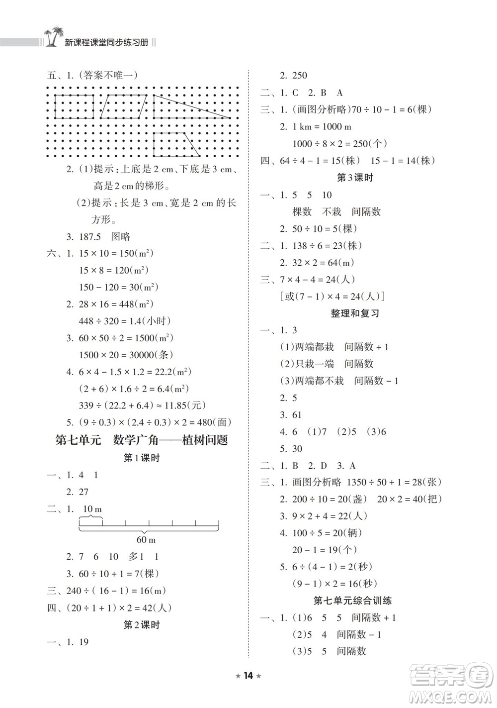 海南出版社2023年秋新課程課堂同步練習(xí)冊(cè)五年級(jí)數(shù)學(xué)上冊(cè)人教版參考答案