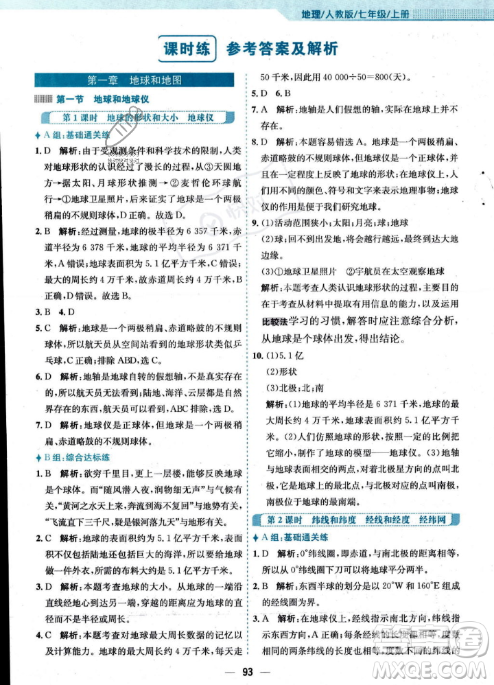 安徽教育出版社2023年秋新編基礎(chǔ)訓(xùn)練七年級(jí)地理上冊(cè)人教版答案