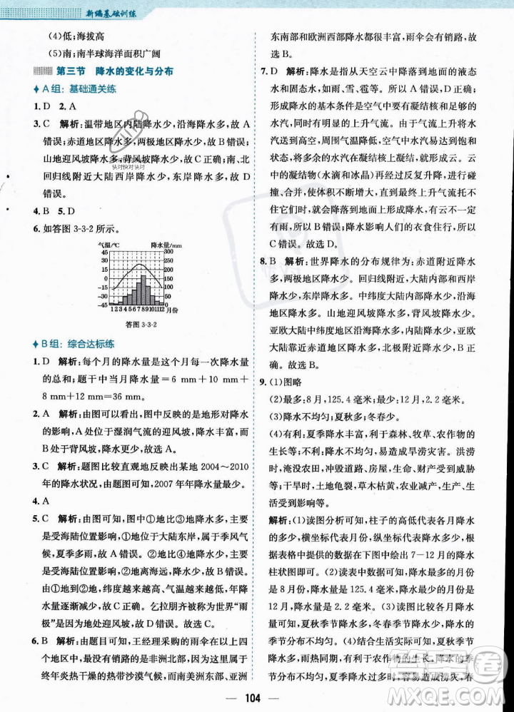 安徽教育出版社2023年秋新編基礎(chǔ)訓(xùn)練七年級(jí)地理上冊(cè)人教版答案