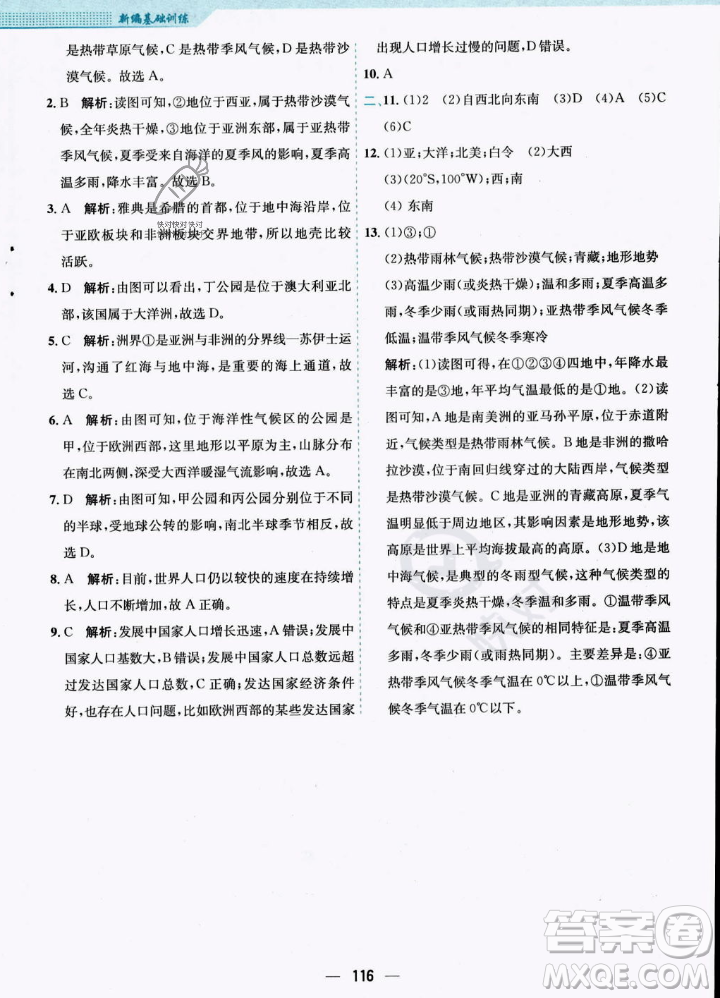 安徽教育出版社2023年秋新編基礎(chǔ)訓(xùn)練七年級(jí)地理上冊(cè)人教版答案