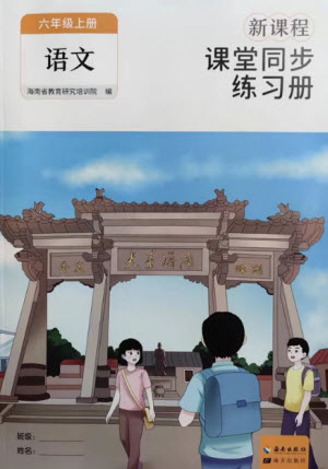 海南出版社2023年秋新課程課堂同步練習(xí)冊(cè)六年級(jí)語(yǔ)文上冊(cè)人教版參考答案