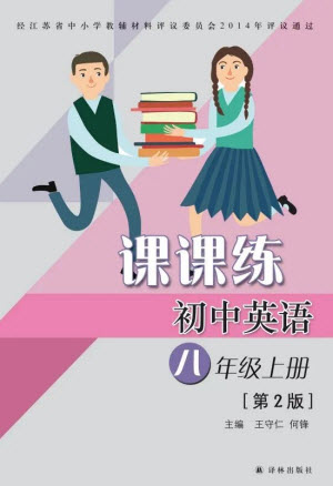 譯林出版社2023年秋初中英語課課練八年級上冊譯林版江蘇專版參考答案