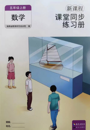 海南出版社2023年秋新課程課堂同步練習(xí)冊(cè)五年級(jí)數(shù)學(xué)上冊(cè)人教版參考答案