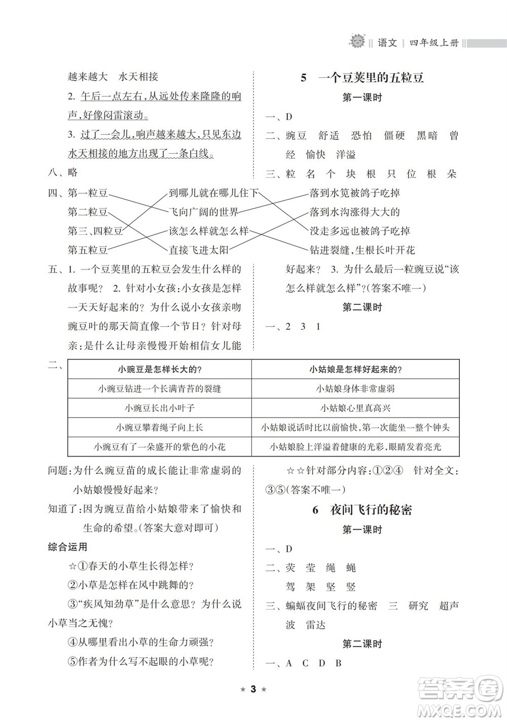 海南出版社2023年秋新課程課堂同步練習(xí)冊(cè)四年級(jí)語(yǔ)文上冊(cè)人教版參考答案