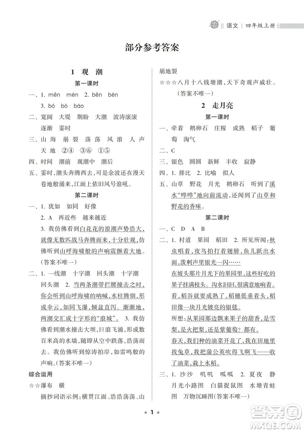 海南出版社2023年秋新課程課堂同步練習(xí)冊(cè)四年級(jí)語(yǔ)文上冊(cè)人教版參考答案