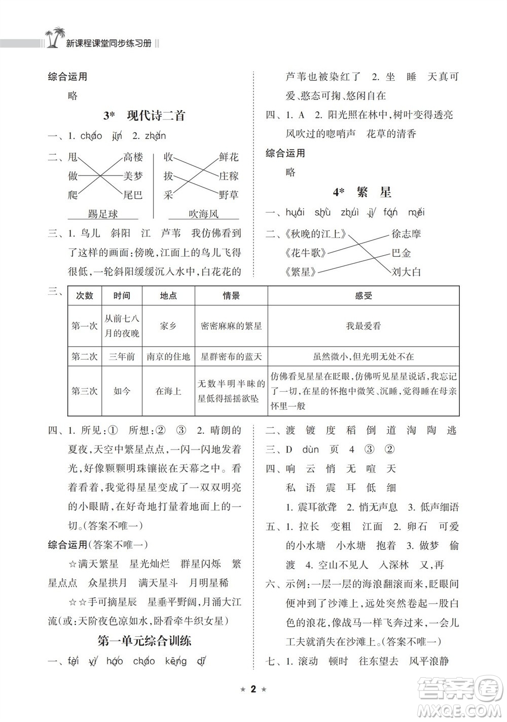 海南出版社2023年秋新課程課堂同步練習(xí)冊(cè)四年級(jí)語(yǔ)文上冊(cè)人教版參考答案