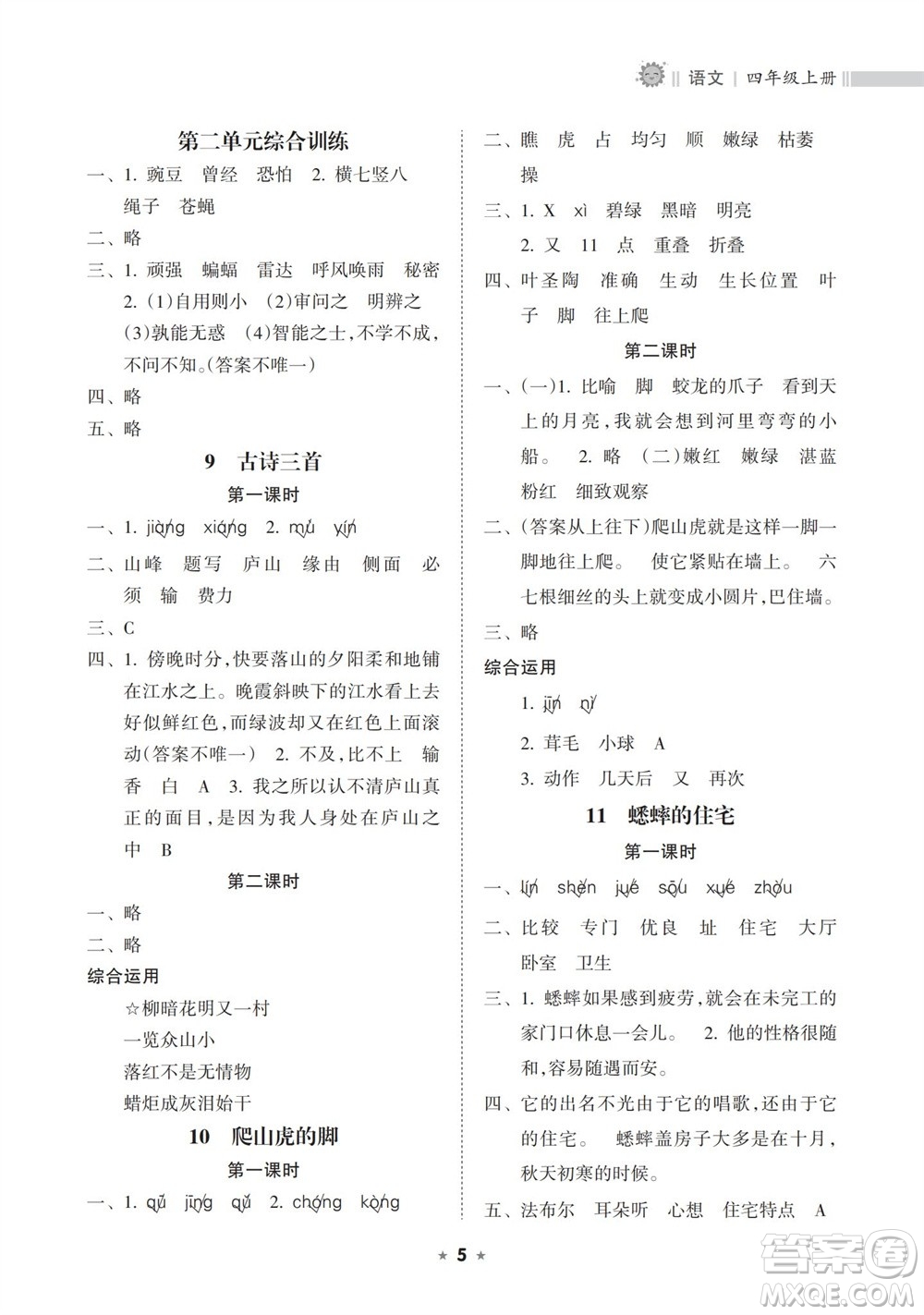 海南出版社2023年秋新課程課堂同步練習(xí)冊(cè)四年級(jí)語(yǔ)文上冊(cè)人教版參考答案