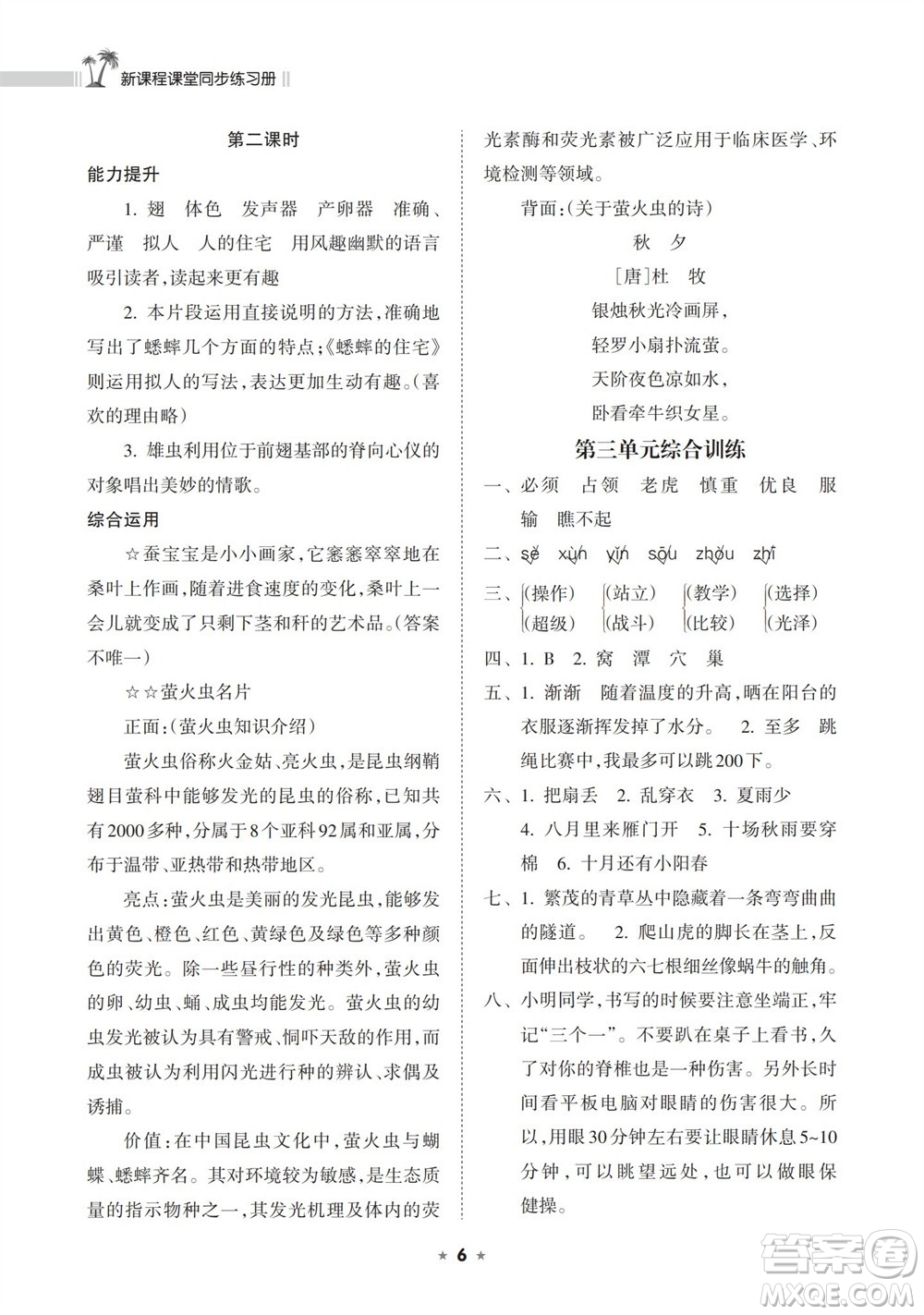 海南出版社2023年秋新課程課堂同步練習(xí)冊(cè)四年級(jí)語(yǔ)文上冊(cè)人教版參考答案