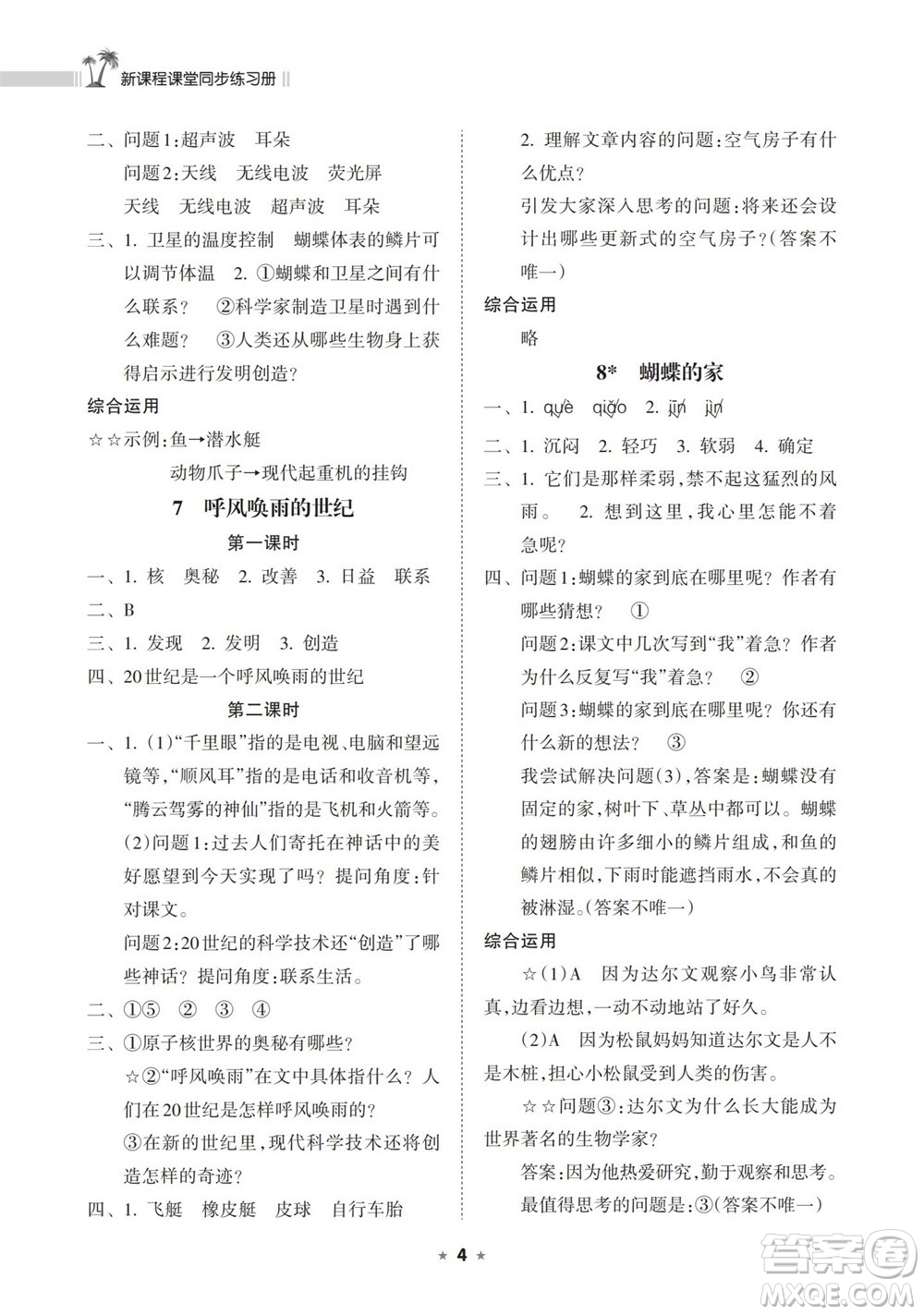 海南出版社2023年秋新課程課堂同步練習(xí)冊(cè)四年級(jí)語(yǔ)文上冊(cè)人教版參考答案