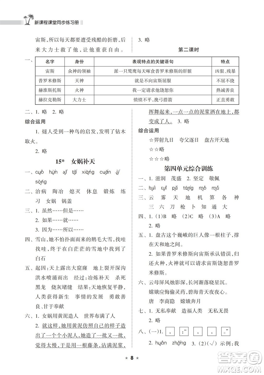 海南出版社2023年秋新課程課堂同步練習(xí)冊(cè)四年級(jí)語(yǔ)文上冊(cè)人教版參考答案