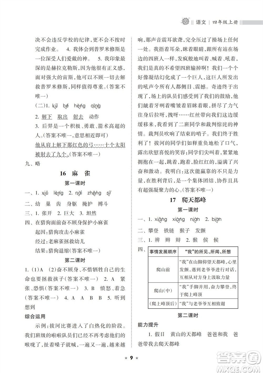 海南出版社2023年秋新課程課堂同步練習(xí)冊(cè)四年級(jí)語(yǔ)文上冊(cè)人教版參考答案