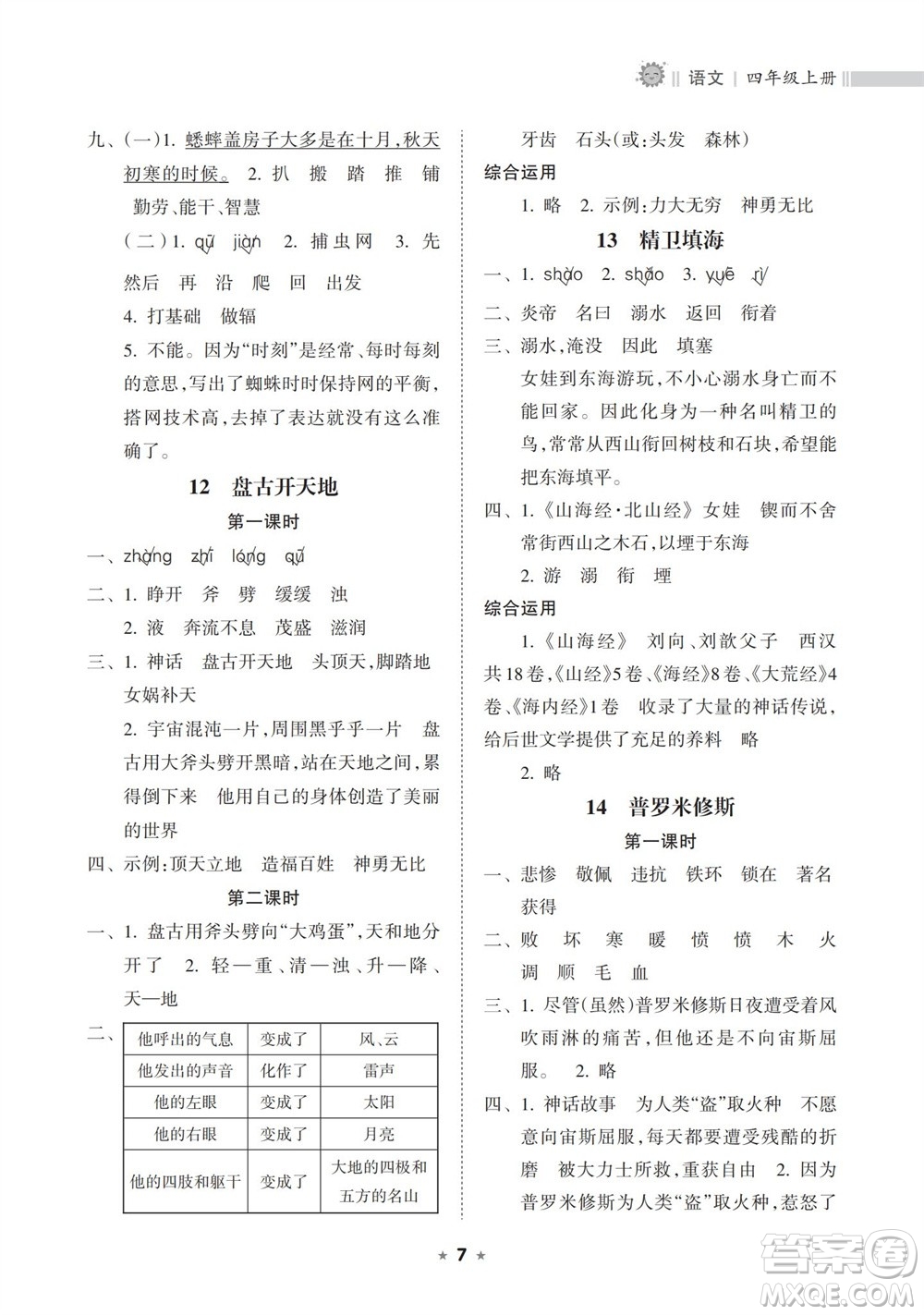 海南出版社2023年秋新課程課堂同步練習(xí)冊(cè)四年級(jí)語(yǔ)文上冊(cè)人教版參考答案