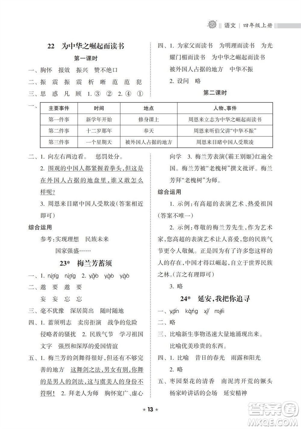 海南出版社2023年秋新課程課堂同步練習(xí)冊(cè)四年級(jí)語(yǔ)文上冊(cè)人教版參考答案
