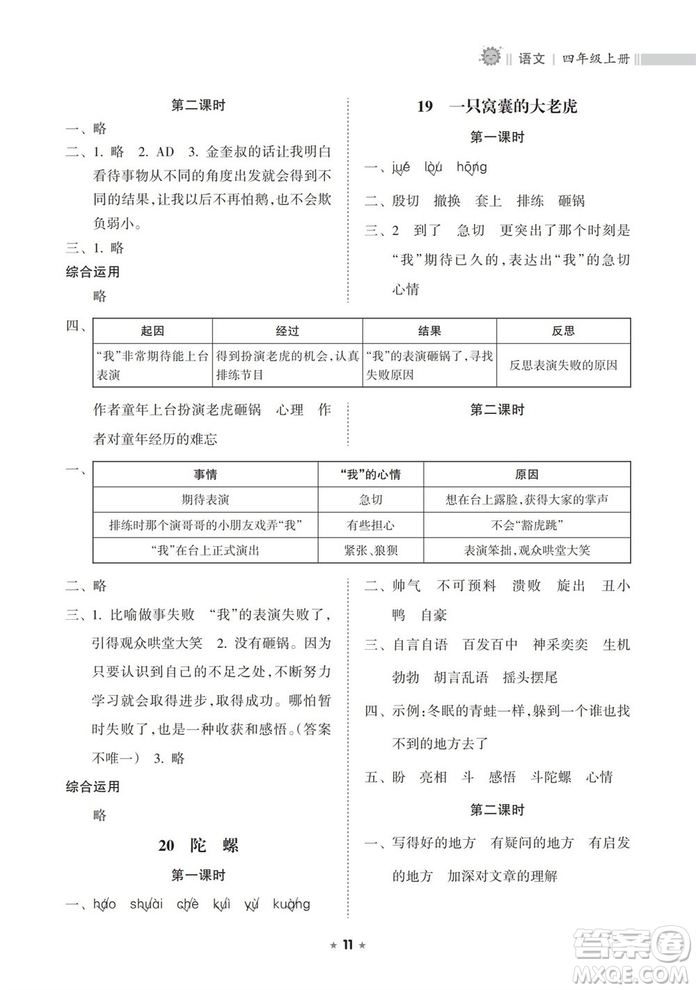 海南出版社2023年秋新課程課堂同步練習(xí)冊(cè)四年級(jí)語(yǔ)文上冊(cè)人教版參考答案