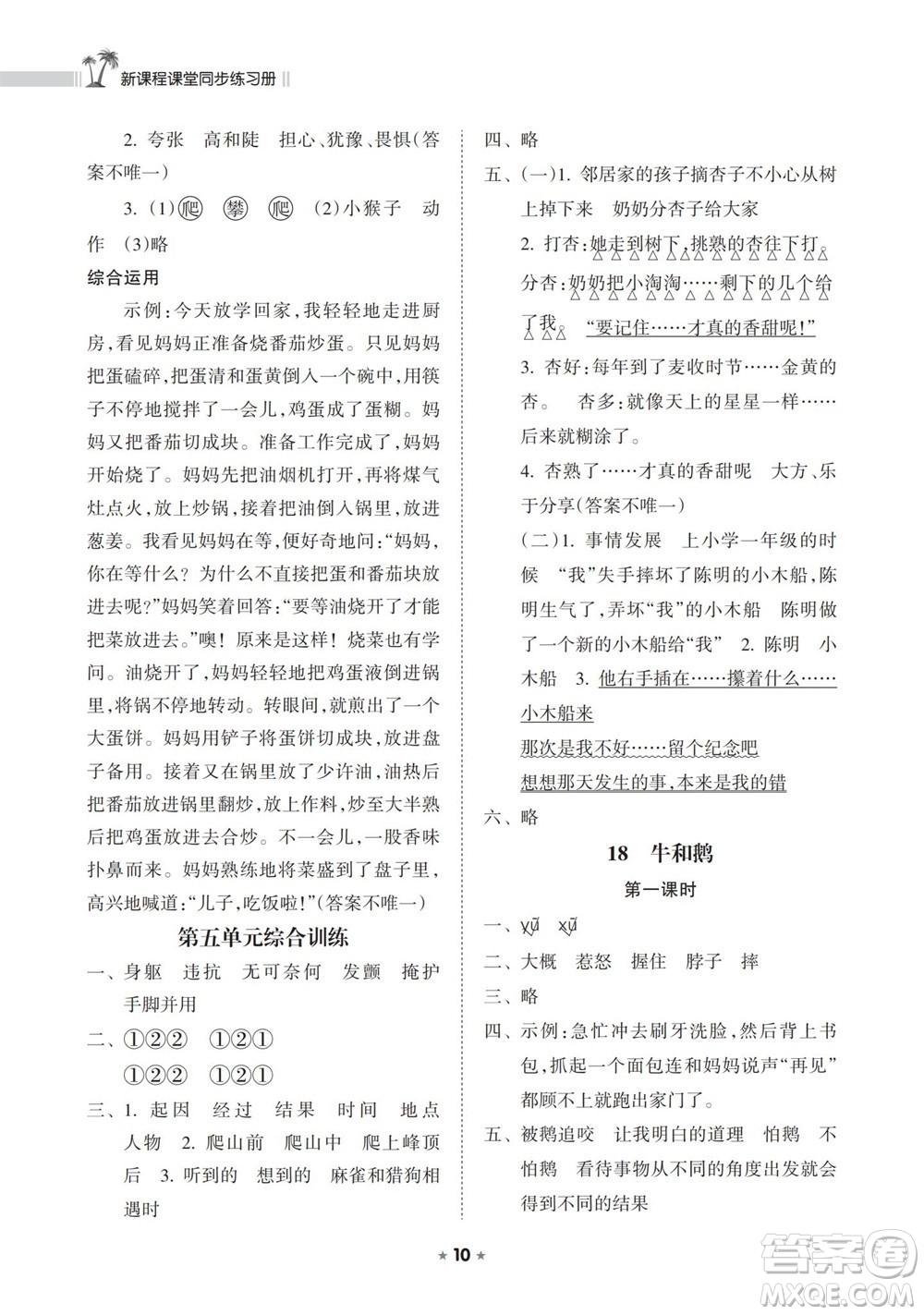 海南出版社2023年秋新課程課堂同步練習(xí)冊(cè)四年級(jí)語(yǔ)文上冊(cè)人教版參考答案