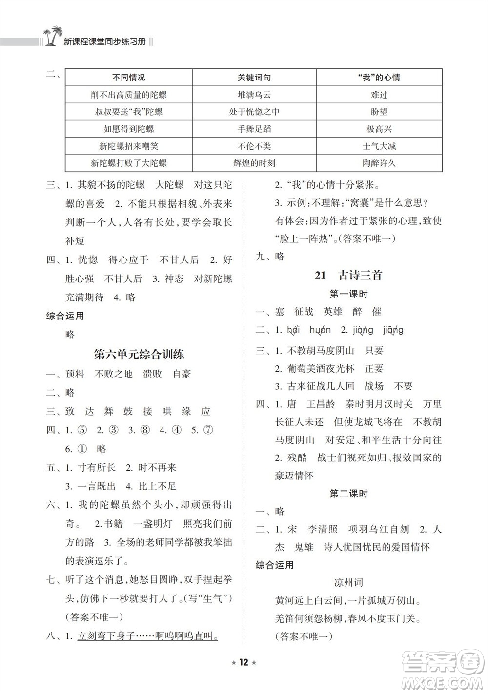 海南出版社2023年秋新課程課堂同步練習(xí)冊(cè)四年級(jí)語(yǔ)文上冊(cè)人教版參考答案