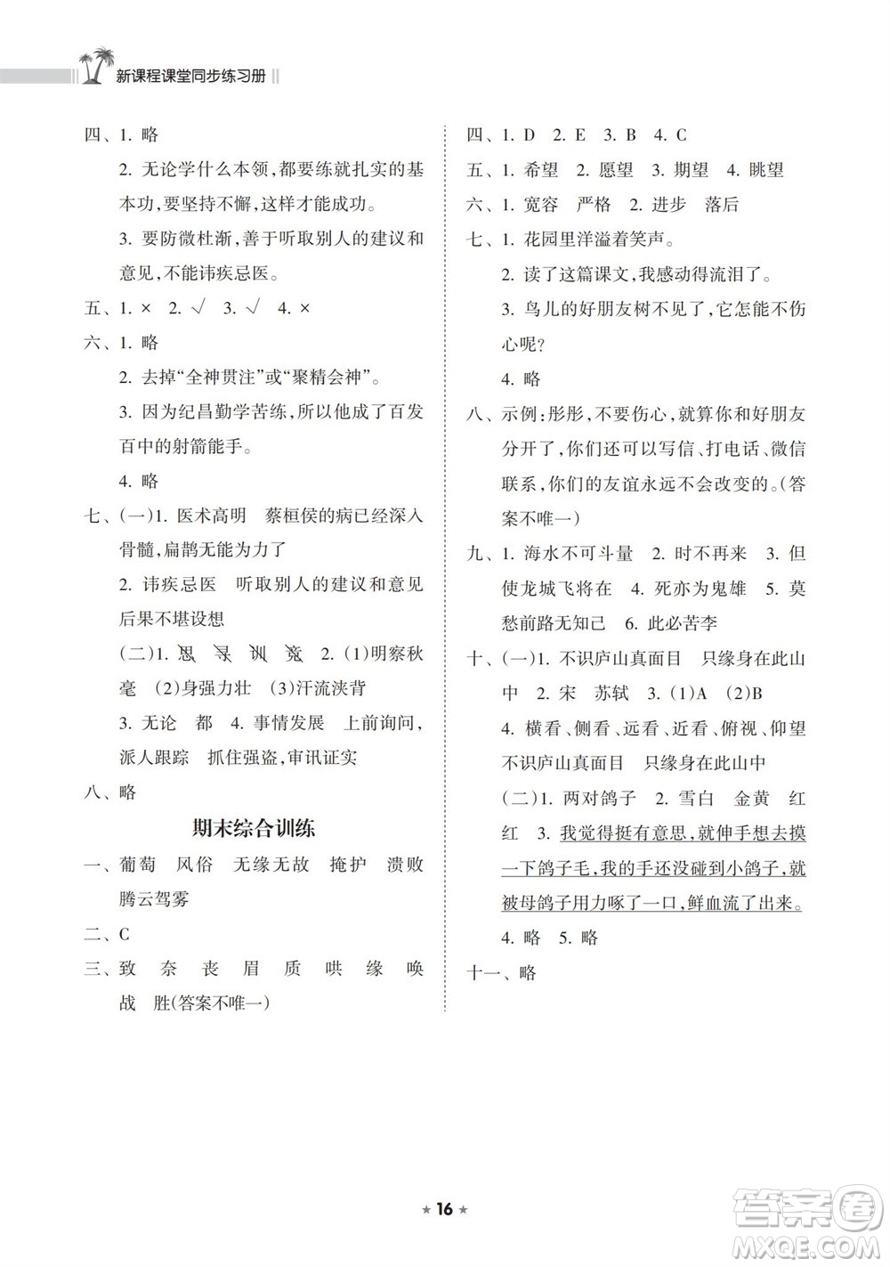 海南出版社2023年秋新課程課堂同步練習(xí)冊(cè)四年級(jí)語(yǔ)文上冊(cè)人教版參考答案