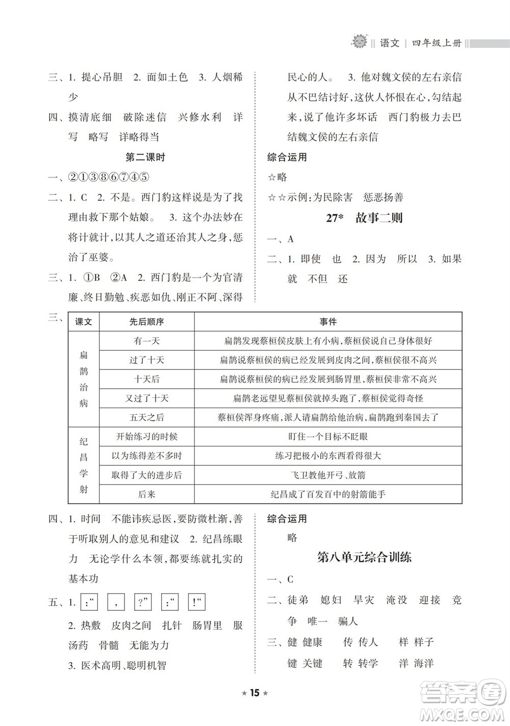 海南出版社2023年秋新課程課堂同步練習(xí)冊(cè)四年級(jí)語(yǔ)文上冊(cè)人教版參考答案