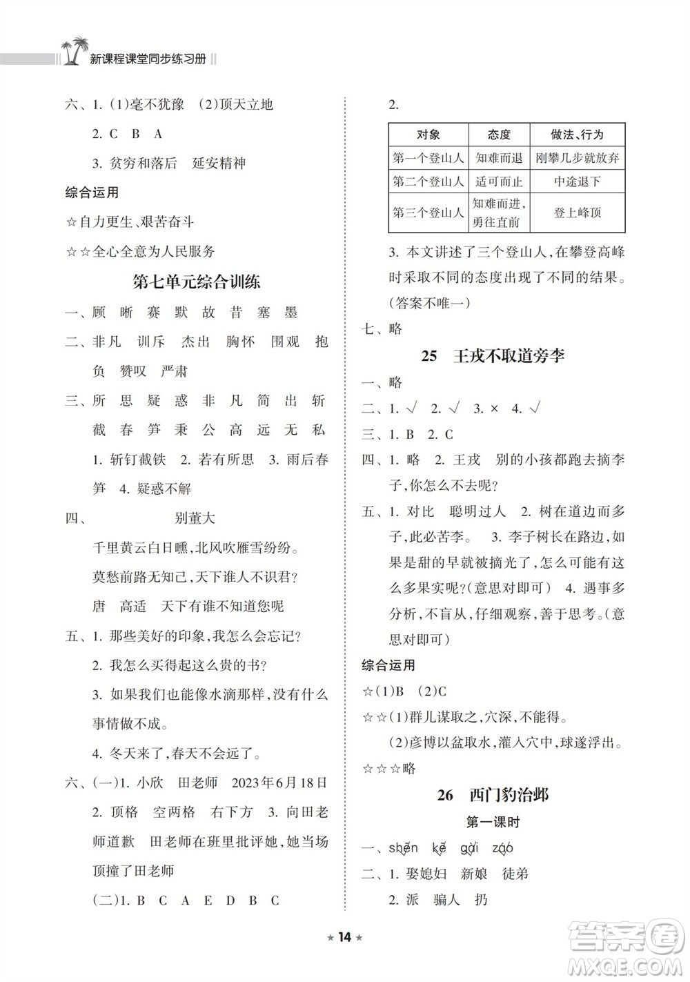 海南出版社2023年秋新課程課堂同步練習(xí)冊(cè)四年級(jí)語(yǔ)文上冊(cè)人教版參考答案