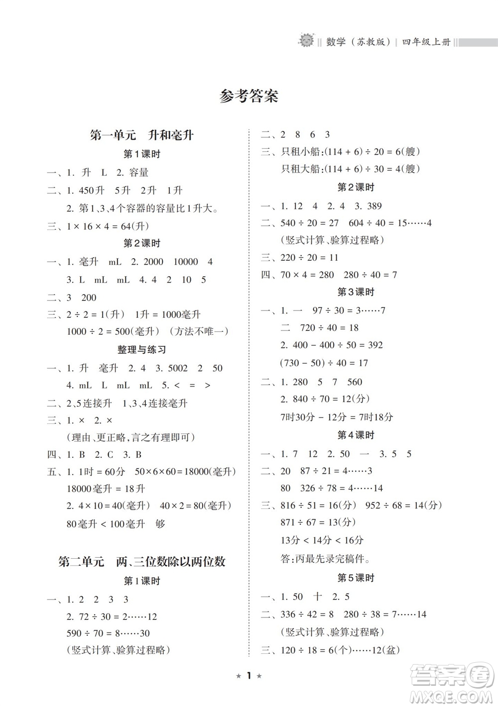 海南出版社2023年秋新課程課堂同步練習(xí)冊(cè)四年級(jí)數(shù)學(xué)上冊(cè)蘇教版參考答案
