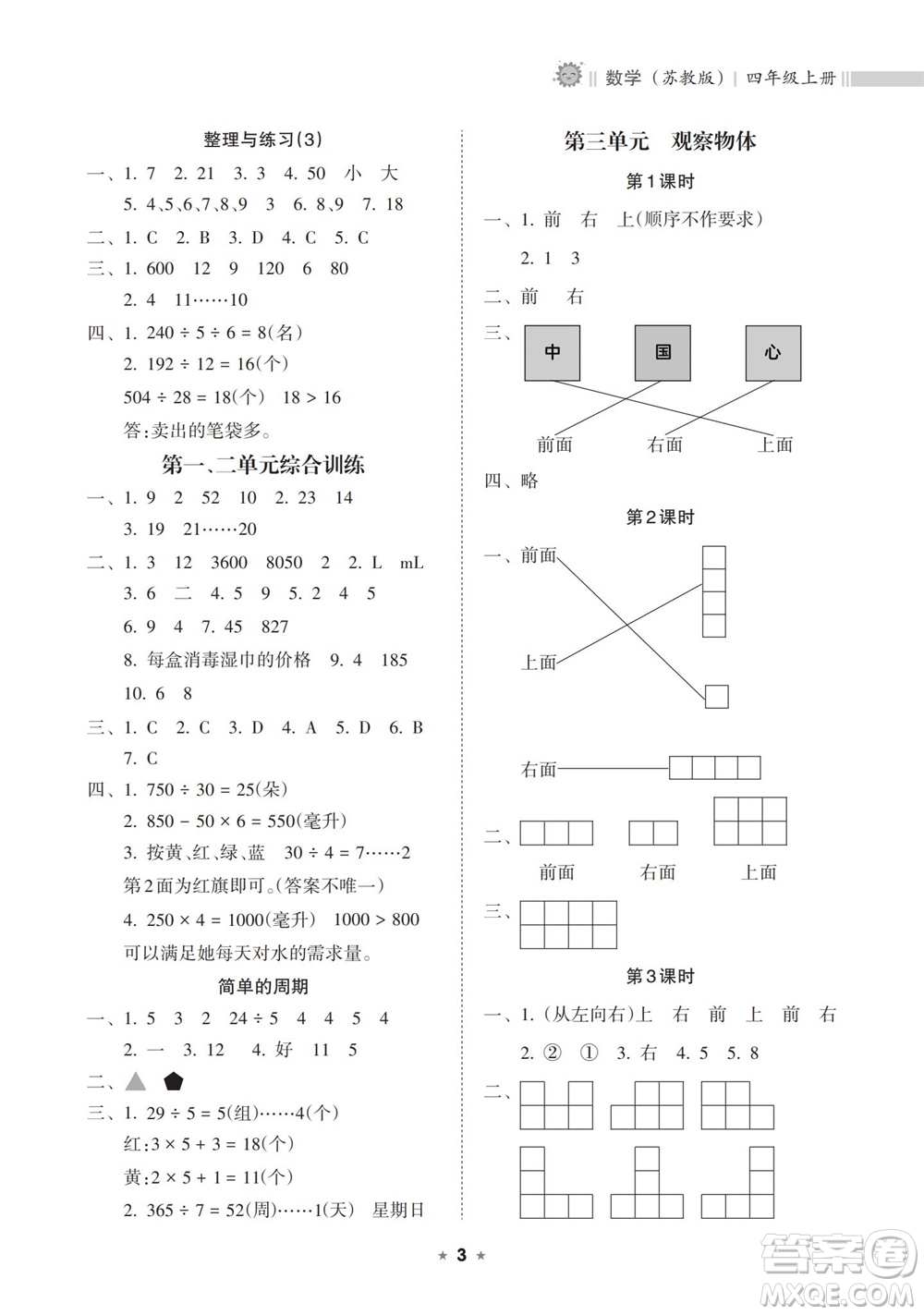 海南出版社2023年秋新課程課堂同步練習(xí)冊(cè)四年級(jí)數(shù)學(xué)上冊(cè)蘇教版參考答案